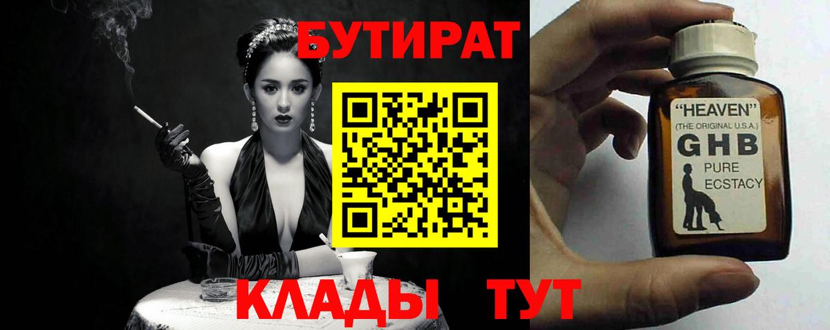 БУТИРАТ 1.4BDO Михайловск