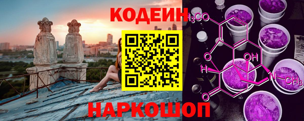 Михайловск  Codein Purple Drank  Вход с VPN 